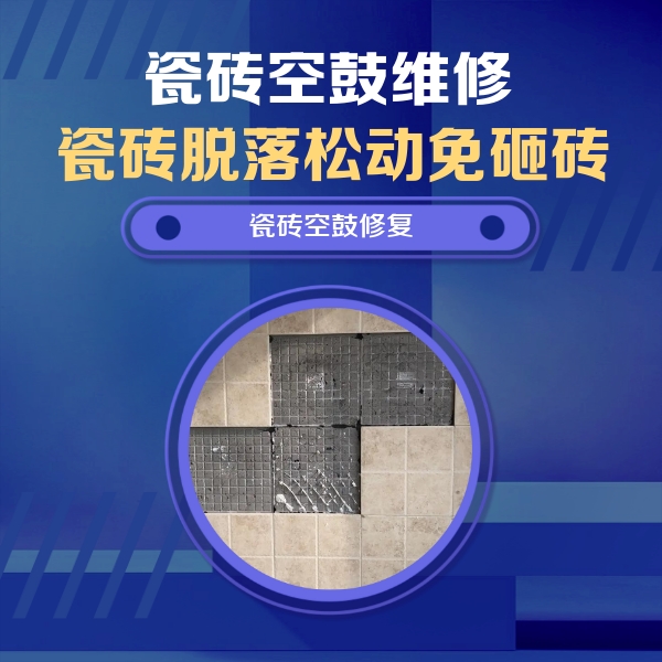 烈山瓷砖空鼓维修公司分享卫生间墙面瓷砖空鼓面积较大时，如何进行注浆修补？