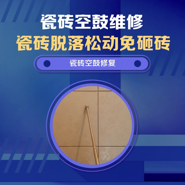 烈山瓷砖空鼓维修公司分享如何判断瓷砖空鼓的面积？