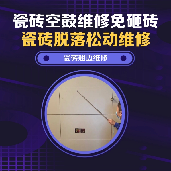烈山瓷砖空鼓维修公司分享瓷砖空鼓面积较大时，除了注浆修补还有哪些维修方法？