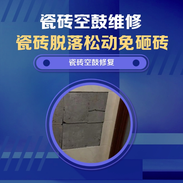 烈山瓷砖空鼓维修公司分享砖缝注浆修补空鼓的注意事项有哪些？