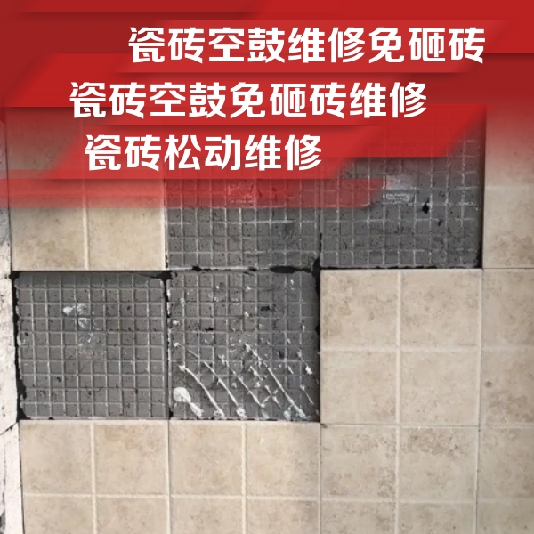 烈山瓷砖空鼓维修公司分享地砖空鼓维修的知识