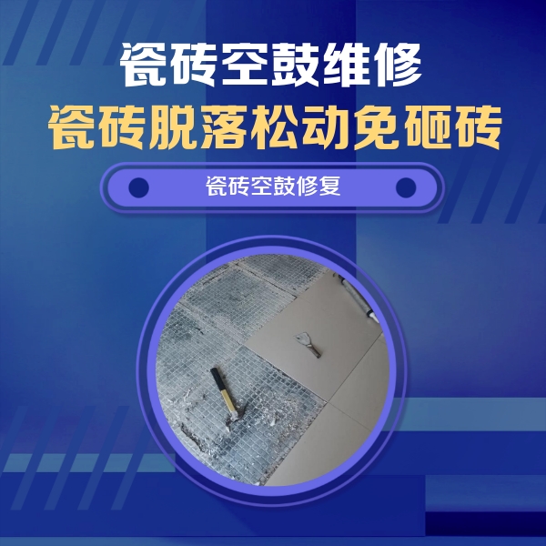 烈山瓷砖空鼓维修公司分享瓷砖松动维修的方法