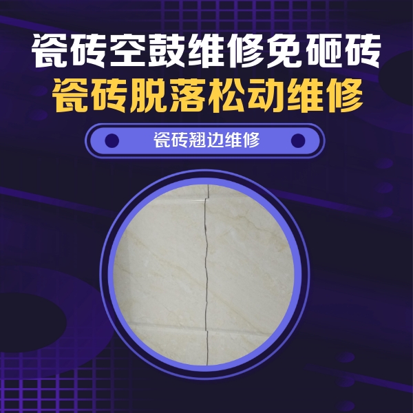 烈山瓷砖空鼓维修公司分享砖缝注浆修补空鼓的具体操作步骤是什么