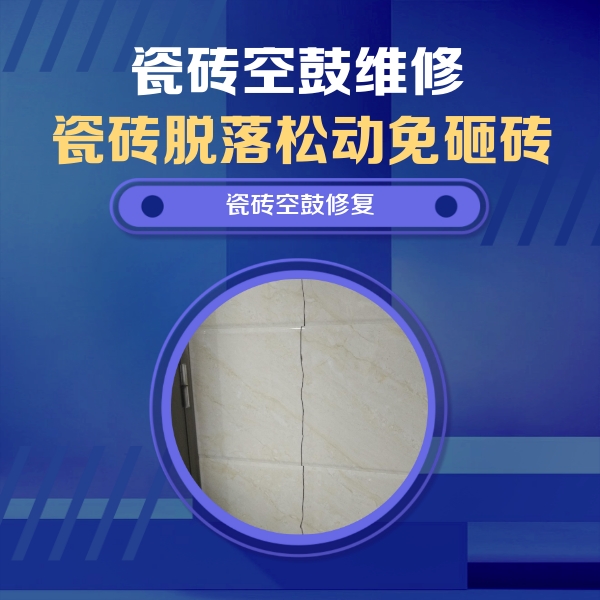 烈山瓷砖空鼓维修公司分享瓷砖空鼓面积较大时，除了注浆修补还有哪些维修方法？